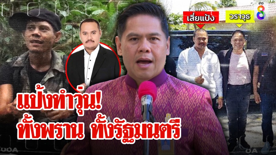 พรานป่าวุ่นถูกสกัดเสบียง "นก" ล่องหนหวั่นแป้งยืมมือ "ท็อป" เคลียร์กอดคอเสี่ยทำไม