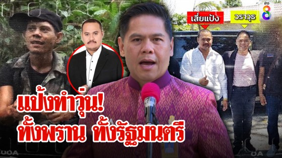 พรานป่าวุ่นถูกสกัดเสบียง "นก" ล่องหนหวั่นแป้งยืมมือ "ท็อป" เคลียร์กอดคอเสี่ยทำไม
