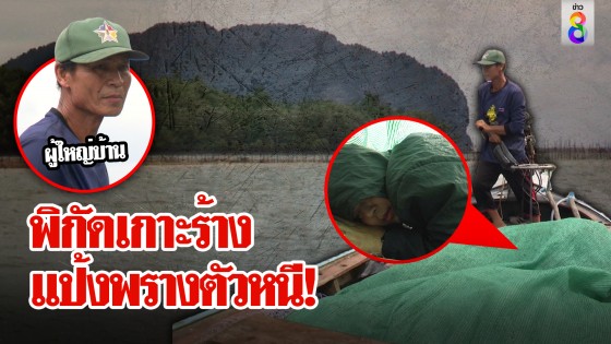 เปิดพิกัดเกาะร้างแดนสวรรค์นักโทษหนีคดี มั่นใจแป้งพรางตัวทะเลพ้นประเทศ