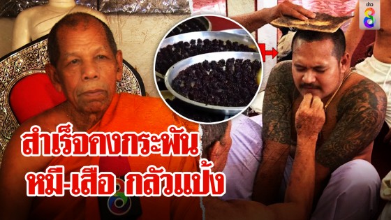 แป้งสำเร็จจริง! วิชาคงกระพัน พระเตือนระวังจุดจบ อึ้งหมี-เสือในป่ายังกลัว