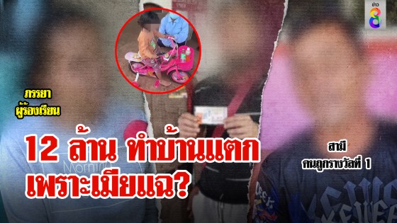 เปิดหน้าชน! หวย 12 ล้านอลเวง เมียแฉบ้านแตกถูกปันใจ อีกฝ่ายฉะหยุดสูบให้มากไป