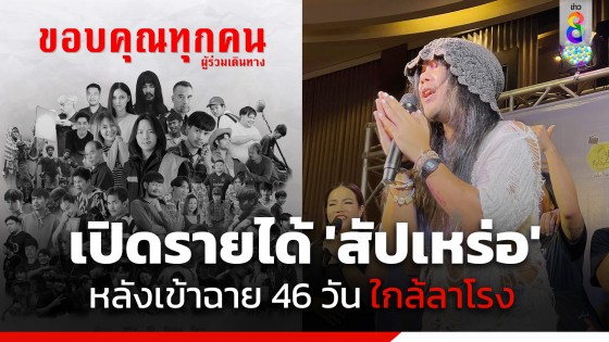 "ต้องเต ธิติ" เปิดรายได้ "สัปเหร่อ" ฉาย 46 วัน ก่อนสุดท้าย จะทยอยออกจากโรงภาพยนตร์