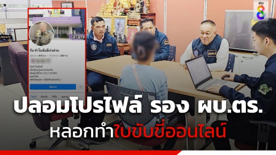 รวบบัญชีม้าปลอมรูปโปรไฟล์ รอง ผบ.ตร. หลอกโอนเงินทำใบขับขี่ผ่านออนไลน์