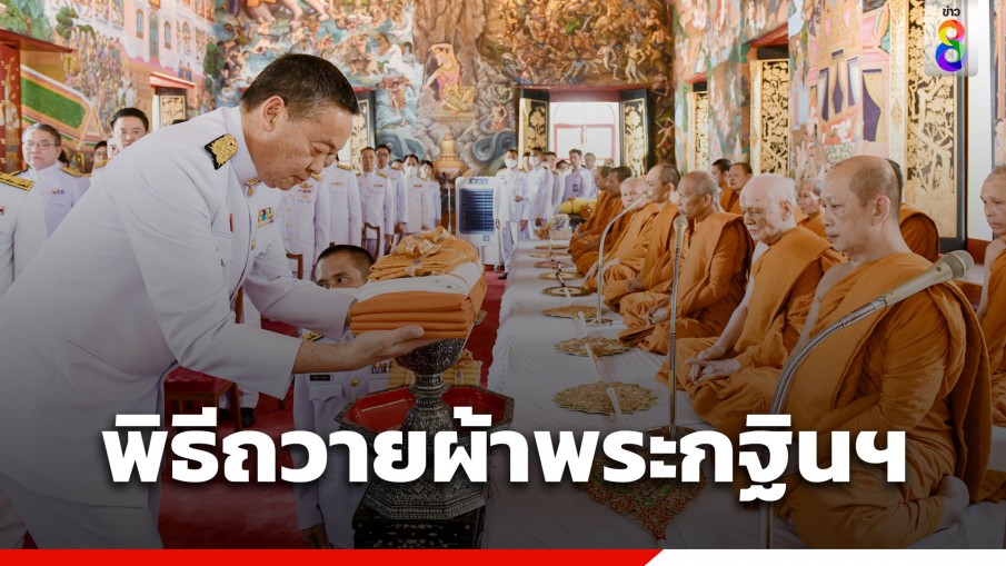 นายกฯ เป็นประธานพิธีถวายผ้าพระกฐินพระราชทานฯ ยอดเงินรวม 12 ล้าน