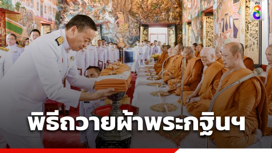 นายกฯ เป็นประธานพิธีถวายผ้าพระกฐินพระราชทานฯ ยอดเงินรวม 12...