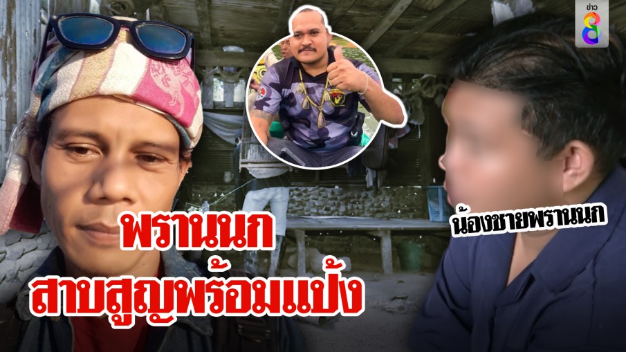 พรานนกสาบสูญนับเดือน น้องเปิดปากที่แรก แม่ช็อกห่วงช่วยแป้ง งงอักษรในขนำ