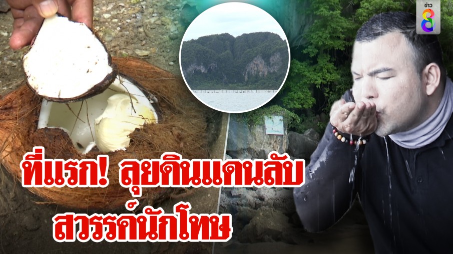 ลุยเกาะร้างแดนลับ! แป้งมาถึงอิ่มแน่ ตะลึงน้ำจืดในทะเล ห่วงทีมล่าตามรอยช้า