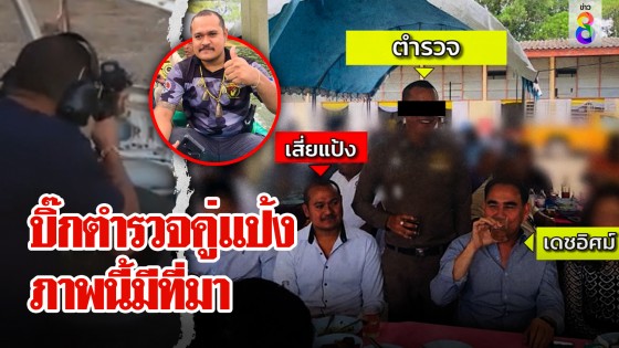 บิ๊กตำรวจนามสกุลเดียวกับเสี่ย แจงหมดภาพคู่แป้ง "ครูยิงปืน" การันตีฝีมือเฉียบ