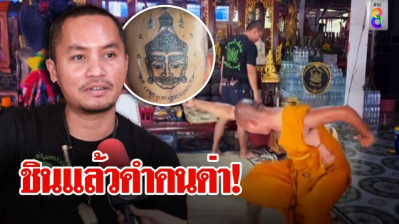 ไม่แคร์! ขุนกวีเมินดราม่าสักหัวพระ หลวงพี่สึกแจงแค่ความเชื่อ ขอโทษทำเสื่อมเสีย
