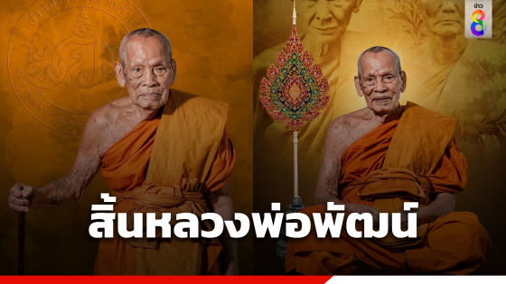 สิ้นหลวงพ่อพัฒน์ พระเกจิดัง มรณภาพ สิริอายุ 101 ปี