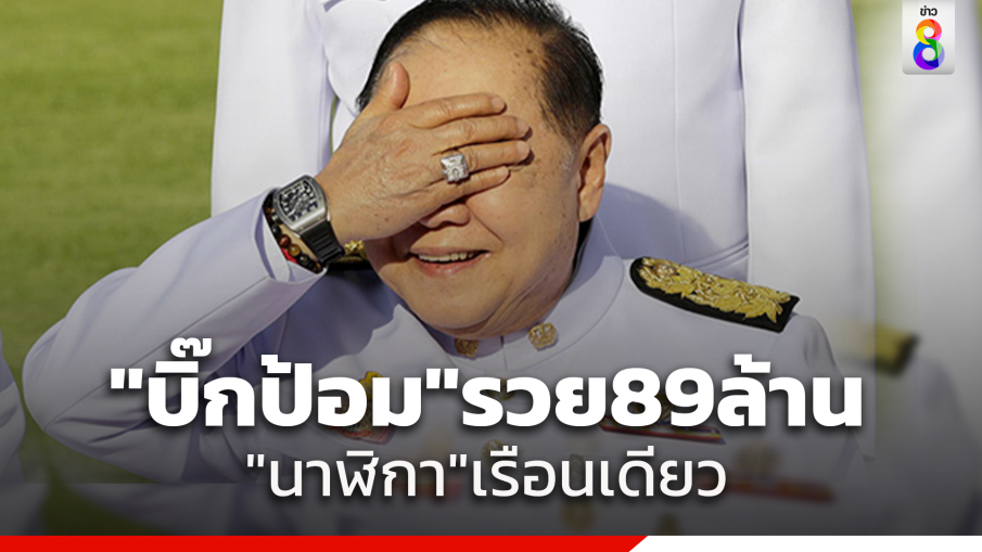 ป.ป.ช. เปิดเซฟ "บิ๊กป้อม" หลังพ้นตำแหน่ง รวย 89 ล้าน หนี้ 757 บาท มีนาฬิกาเรือนเดียว