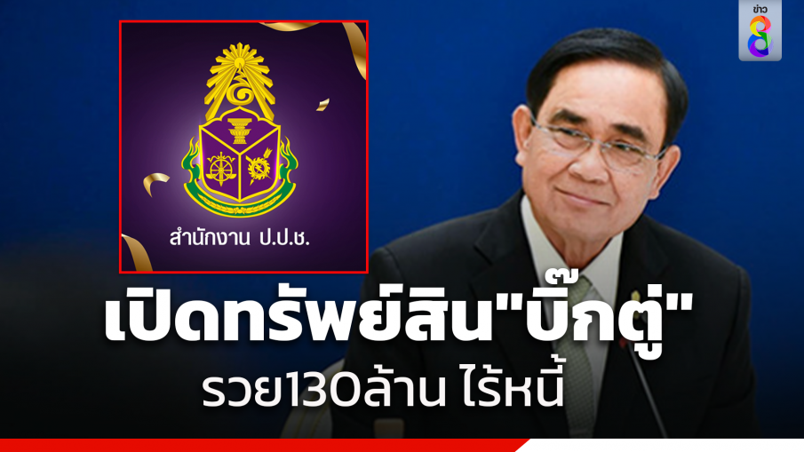 เปิดทรัพย์สิน "บิ๊กตู่" มีทรัพย์​สิน 130 ล้าน พบ 9 ปี รวยขึ้น 1.5 ล้าน มีบ้านเป็นของตัวเอง แจ้งซื้อพร้อมภรรยา ไม่มีหนี้สิน​