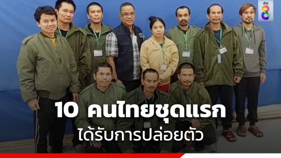 เปิดชื่อ 10 ตัวประกันคนไทยชุดแรก ได้รับการปล่อยตัว-เข้าตรวจสุขภาพก่อนกลับไทย