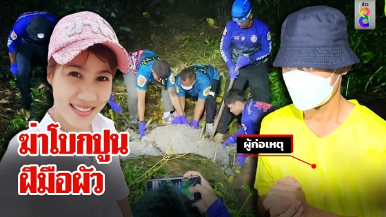 ไร้ปาฏิหาริย์สาวอบต.หาย 12 วันเป็นศพถูกฆ่า ผัวเปิดปากชี้จุดโบกปูนยัดท่อ