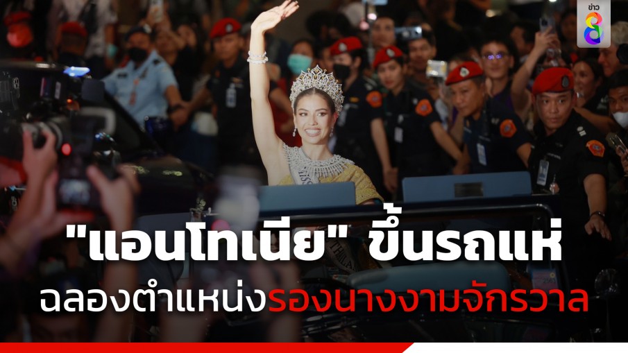 ประวัติศาสตร์ในรอบ 35 ปี แฟนนางงามแห่ต้อนรับ "แอนโทเนีย โพซิ้ว" รอง MU 2023