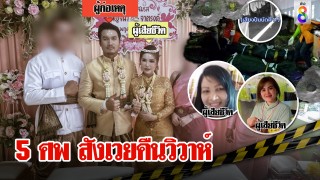 ช็อก! เจ้าบ่าวคลั่งยิงเมียดับสังเวย 5 ชีวิตคืนวิวาห์...
