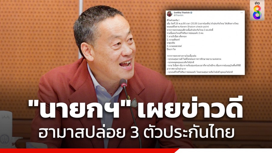 "นายกฯ" เผย ข่าวดี 3 คนไทย ได้รับการปล่อยตัวเพิ่มจากฮามาส บอกทุกคนสุขภาพดี-กำลังใจดี