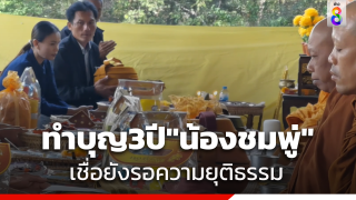 ครอบครัวทำบุญครบรอบ 3 ปี"น้องชมพู่" คุณแม่เผยมั่นใจ...