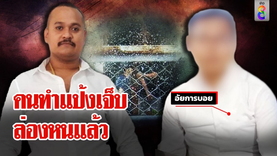 ประธานติ่งล่องหน ญาติผวาแรงแค้นเสี่ยแป้ง งงฮั้วอัยการบอย ไม่เชื่อหักหลังแป้ง
