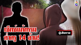สาวไส้หมอดูดังลวงเหยื่อมีเซ็กซ์อ้างแก้กรรม สาวหลงกลสูญ 14 ล้าน...