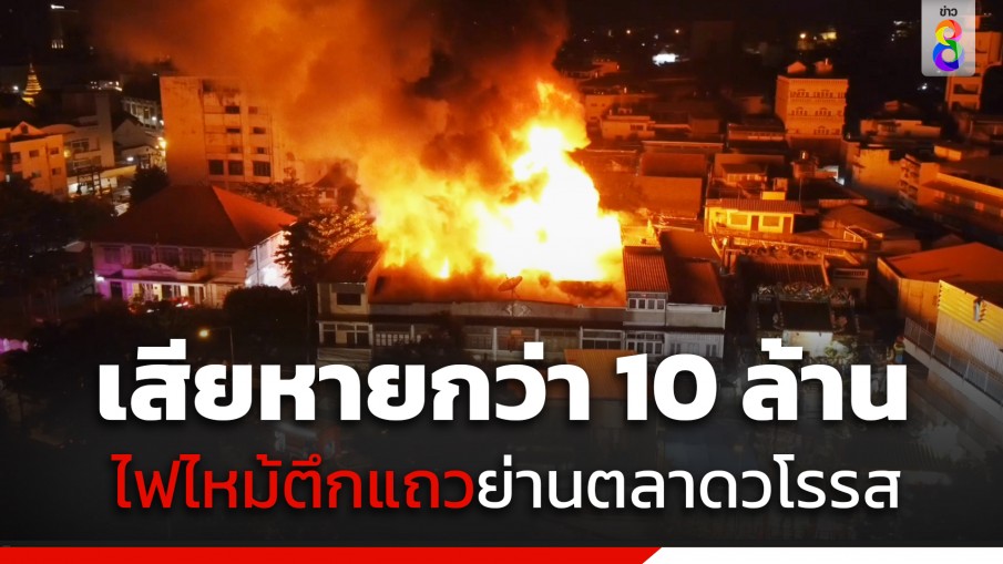 ระทึก! ไฟไหม้ตึกแถวย่านตลาดวโรรส คาดเสียหายกว่า 10 ล้าน