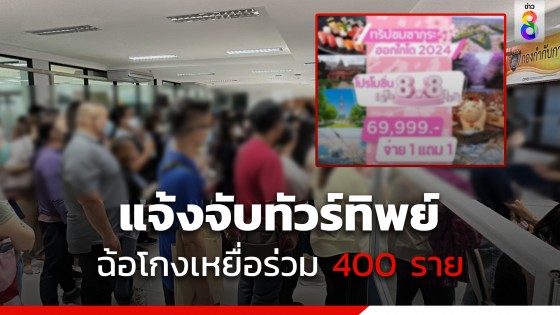 ผู้เสียหายนับร้อย รุมแจ้งทัวร์ทิพย์ "อ้วน-ผอม" ฉ้อโกงประชาชน สูญกว่า 20 ล้าน