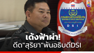สั่งเด้ง! พ.ต.ต.สุริยา อธิบดีดีเอสไอ นั่งรองปลัดกระทรวงยุติธรรม...
