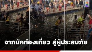 ระทึก ! วันลอยกระทง คนแห่เที่ยวแน่นวัดทำสะพานพัง...