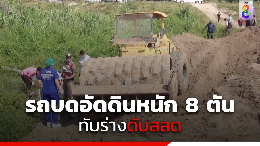 สลด...ดินทรุดทำรถบดอัดดินขนาด 8 ตัน ทับร่างคนขับ ดับคาข้างคลอง