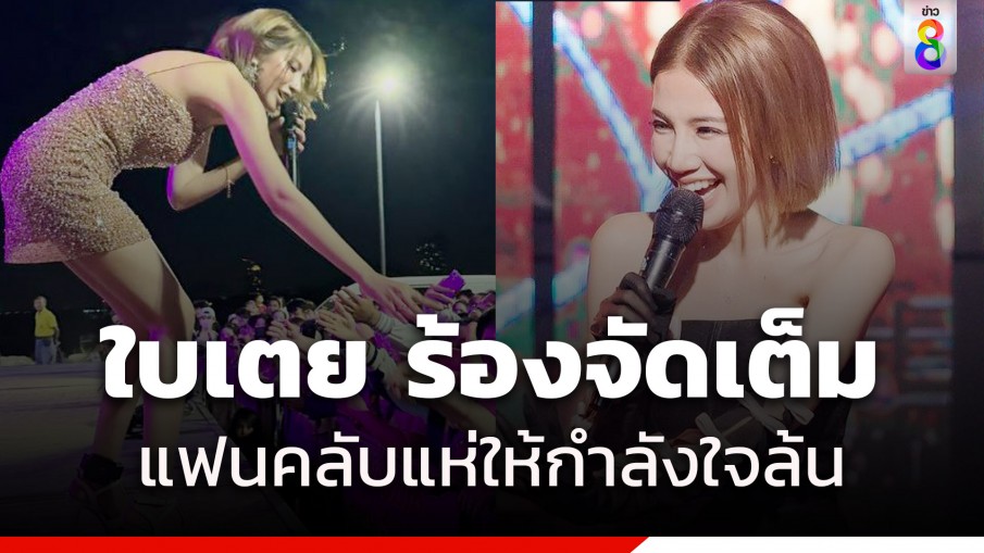 ใบเตย ใส่กำไลอีเอ็มโชว์ตัวร้องเพลงครั้งแรก กำลังใจอื้อ