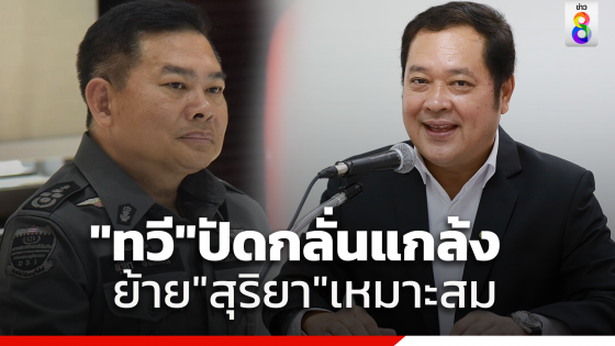 "ทวี" แจงปมเด้ง "สุริยา" พ้นเก้าอี้อธิบดี DSI นั่งรองปลัด ยธ. ชี้ เหมาะสมแล้ว ยันไร้อคติกลั่นแกล้ง ปัดเกี่ยวคดีหมูเถื่อน