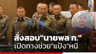 ผบ.ตร.สั่งสอบ "นายพล ก." ช่วยเหลือเสี่ยแป้ง เร่งตรวจปืนเอ็ม...