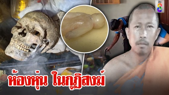ผงะ! บุกค้นกุฏิเจอห้องหุ่น สะสมกระดูกคน เจ้าสำนักโต้ถูกใส่ร้าย...