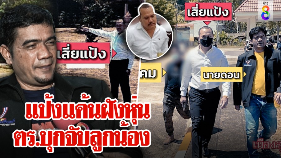 เปิดปฐมบทเสี่ยแป้ง ประกาศแตกหัก สารวัตรชุดจับ แค้นบุกจับลูกน้อง