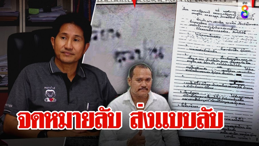 ทนายคู่บุญ"แป้ง"เปิดที่มาจดหมายลับ ช่อง 8 พิสูจน์ชัดๆใครคือคนเขียน