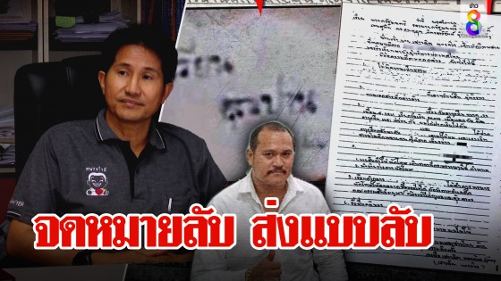 ทนายคู่บุญ"แป้ง"เปิดที่มาจดหมายลับ ช่อง 8 พิสูจน์ชัดๆใครคือคนเขียน
