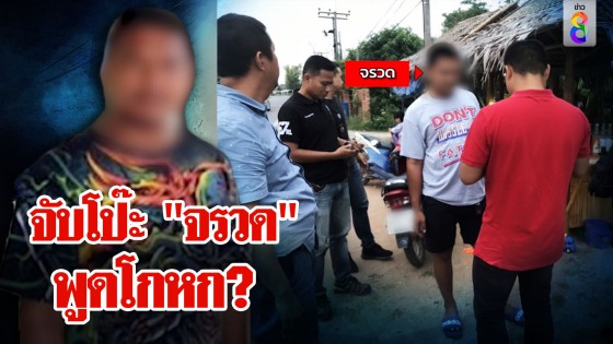 ตำรวจงัดหลักฐานโต้ จรวด วันจับแสดงตัวชัด ไม่ใช่โจรอุ้มรีดค่าไถ่ 1.5 ล้าน