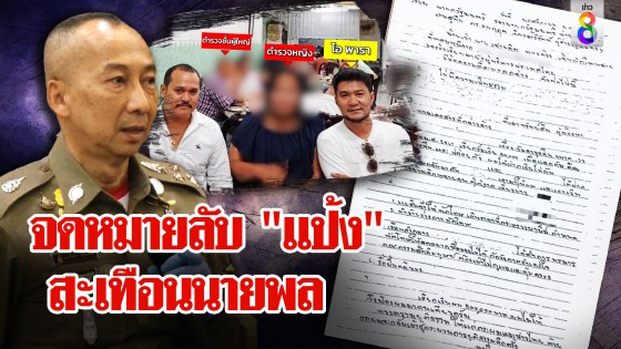 เปิดจดหมาย 7 ข้อ แป้งแฉสะเทือนเสายุติธรรม ผบ.ตร.สั่งสอบนายพลโยงช่วยหนี