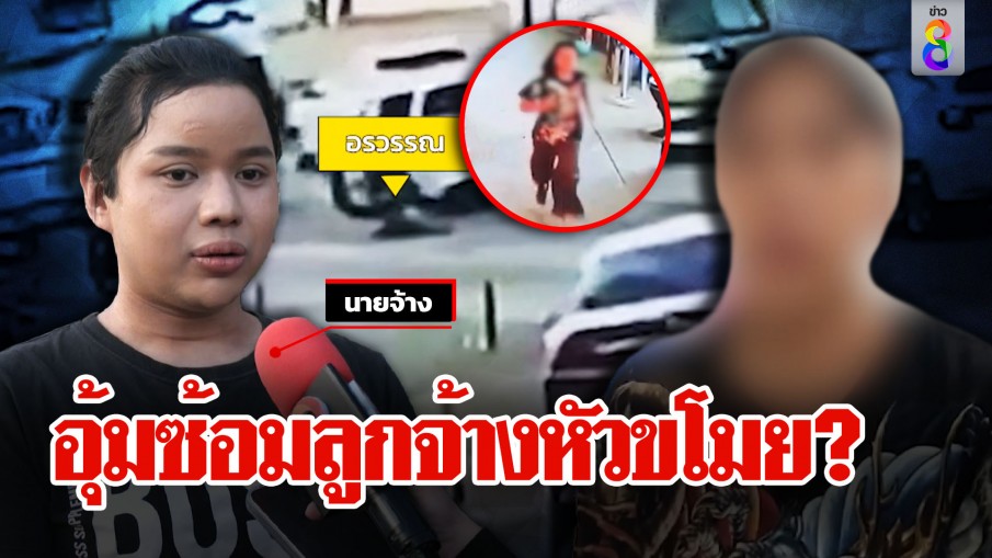 ลูกจ้างโดดรถหนีตายกลางแยกอ้างถูกอุ้มไปซ้อม นายจ้างแฉกลับหนังคนละม้วน