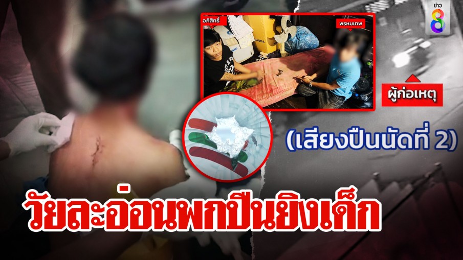 ลอยกระทงดุ! แก๊งชุดดำวัยละอ่อนยกพวกไล่ยิงเด็ก 16 ตร.ปิดเกมรวบยกก๊วน