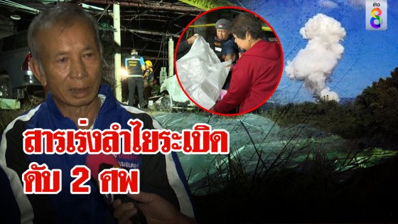 สยอง! โกดังเก็บสารเร่งลำไยระเบิดสนั่น ดับ 2 ศพ พ่อช็อกเร่งหาชิ้นส่วนลูก