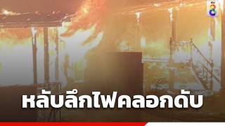 สลด..ไฟไหม้บ้าน 2 หลัง เจ้าของบ้านหลับลึก ถูกไฟคลอกเสียชีวิต...