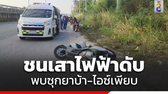 หนุ่มขี่ จยย. ลื่นทรายแฉลบพุ่งชนเสาไฟดับ พบยาเสพติดเพียบ