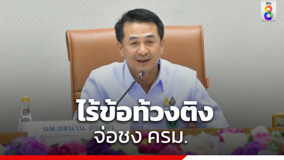 ผ่านฉลุย!ยาบ้า 5 เม็ดเป็นผู้เสพ "ชลน่าน"เผยผลฟังความเห็นไร้ข้อท้วงติง จ่อชงครม.