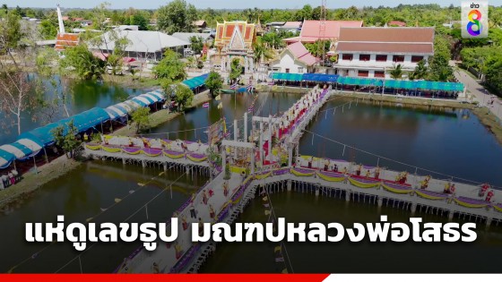 บวงสรวงวางศิลาฤกษ์มณฑป "หลวงพ่อโสธร" ชาวบ้านแห่ดูเลขธูป 3 ตัวเน้น ๆ