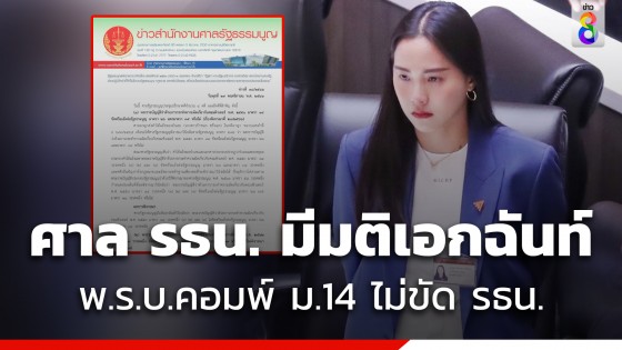 มติเอกฉันท์! ศาล รธน. ตีตกคำแย้ง ไอซ์ รักชนก ยัน พ.ร.บ.คอมพ์ ม.14 ไม่ขัด รธน.