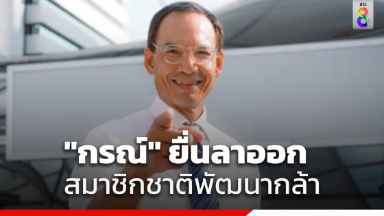 กรณ์ จาติกวณิช ร่อนหนังสือยื่นลาออกจากสมาชิกพรรคชาติพัฒนากล้า มีผล 29 พ.ย. เป็นต้นไป