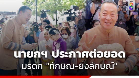 นายกฯ ชมสินค้า OTOP สันกำแพง ประกาศต่อยอดมรดก "ทักษิณ-ยิ่งลักษณ์"...