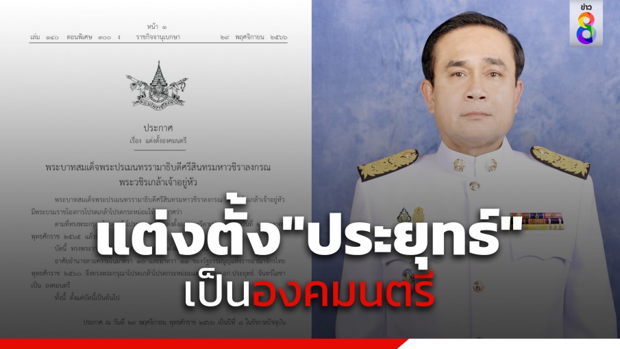 โปรดเกล้าฯ แต่งตั้ง พล.อ.ประยุทธ์ จันทร์โอชา เป็นองคมนตรี