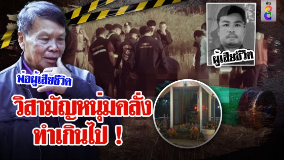 โวยลั่นวิสามัญหนุ่มหลอน ตร.อ้างกระสุนยางแต่หลักฐานมัด...